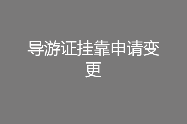 导游证挂靠申请变更