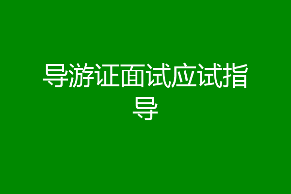 导游证面试应试指导