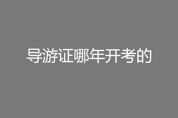 导游证哪年开考的