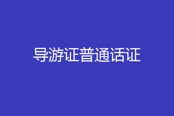 导游证普通话证
