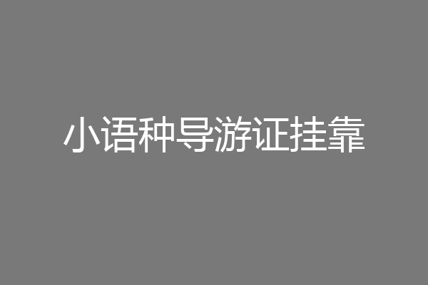 小语种导游证挂靠