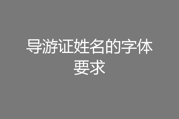 导游证姓名的字体要求