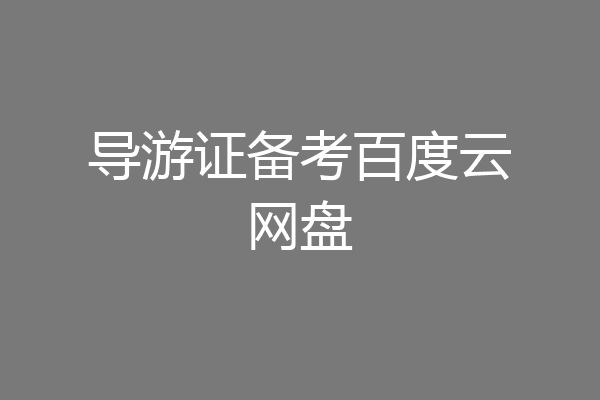 导游证备考百度云网盘