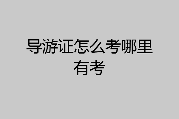 导游证怎么考哪里有考
