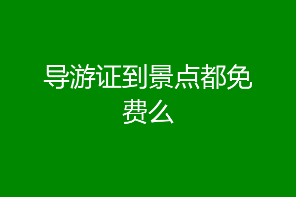 导游证到景点都免费么