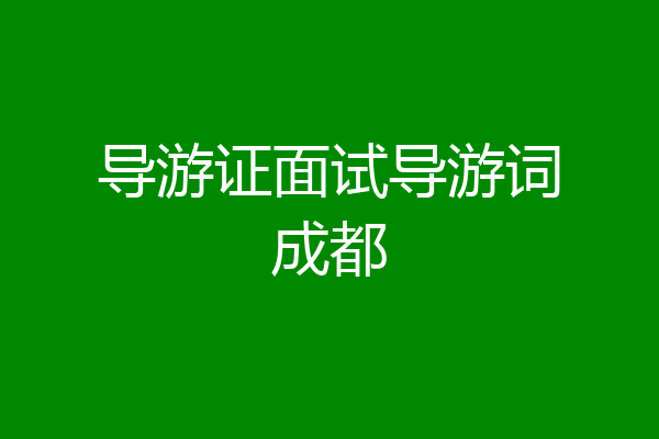导游证面试导游词成都