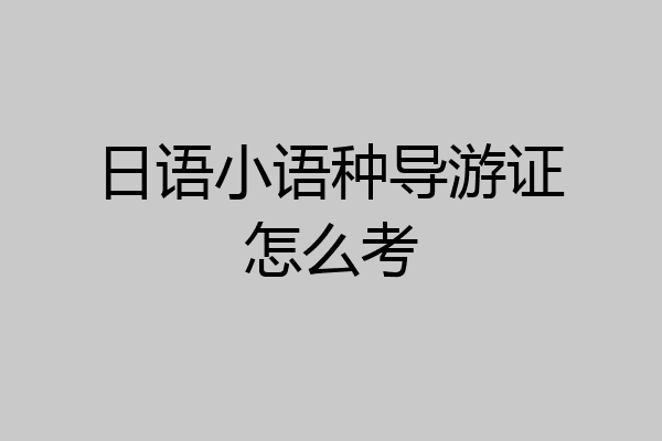 日语小语种导游证怎么考