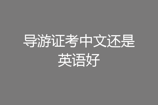 导游证考中文还是英语好