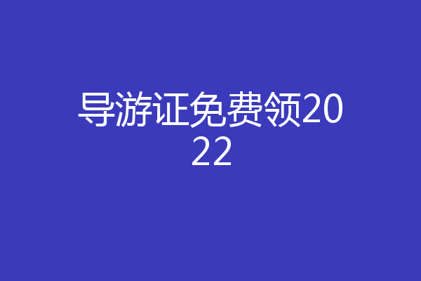 导游证免费领2022
