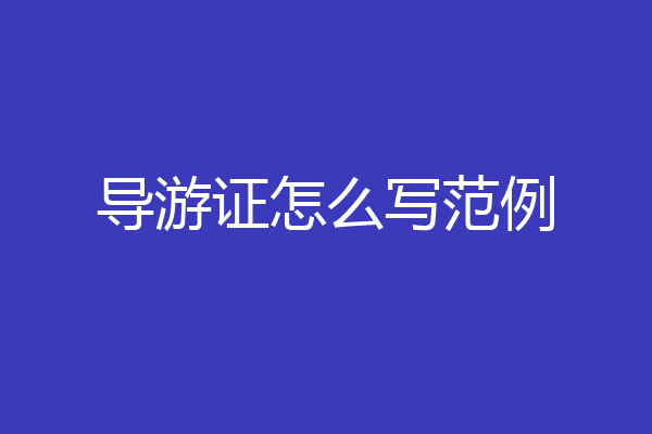 导游证怎么写范例