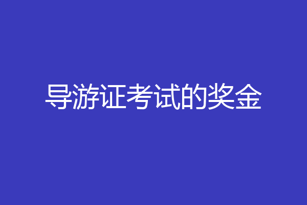 导游证考试的奖金