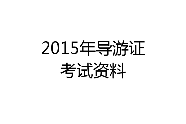 2015年导游证考试资料