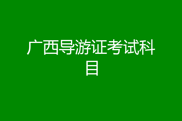 广西导游证考试科目