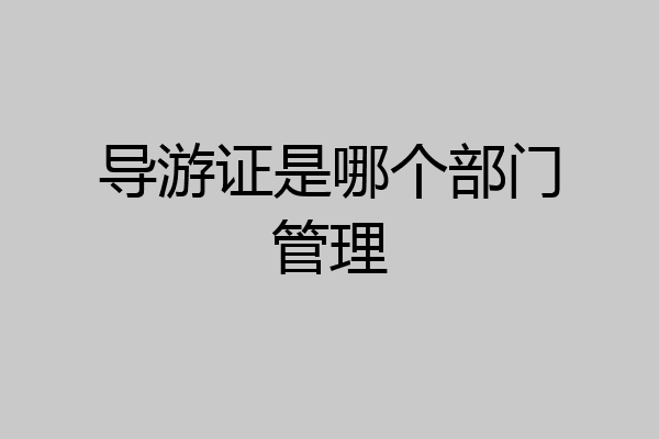 导游证是哪个部门管理