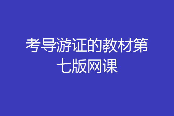 考导游证的教材第七版网课