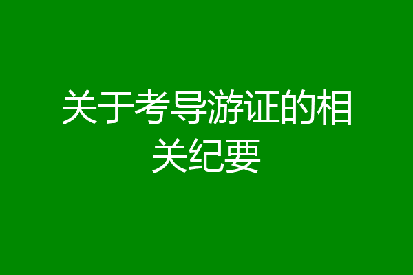 关于考导游证的相关纪要