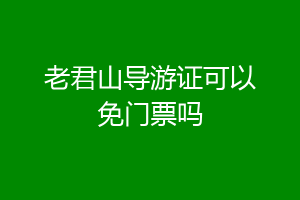 老君山导游证可以免门票吗