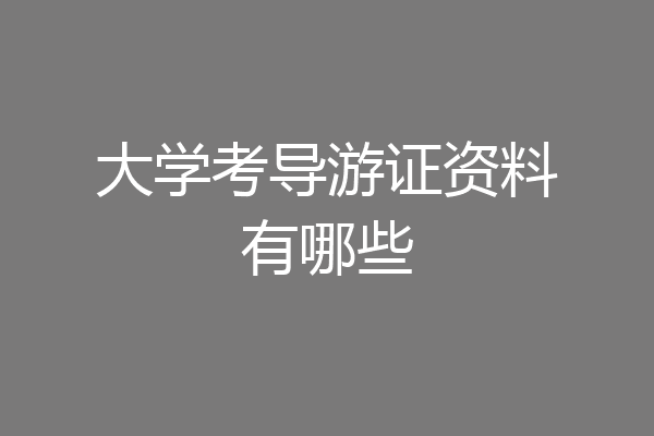 大学考导游证资料有哪些