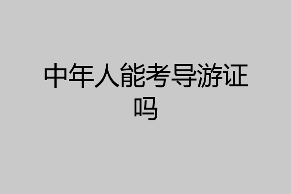 中年人能考导游证吗