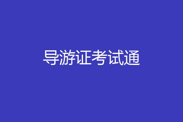 导游证考试通