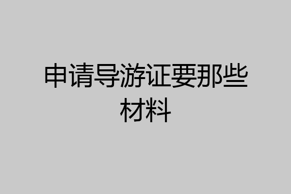 申请导游证要那些材料