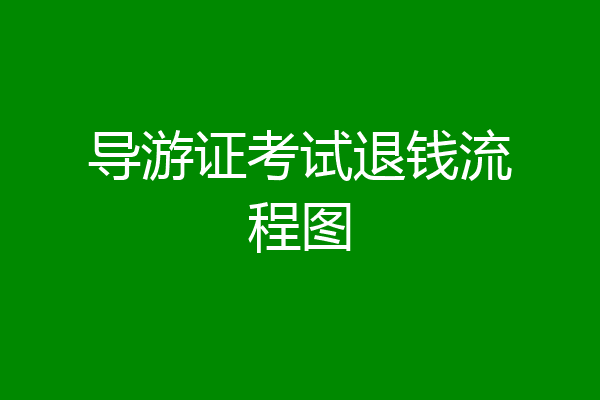 导游证考试退钱流程图