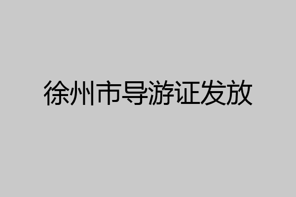 徐州市导游证发放