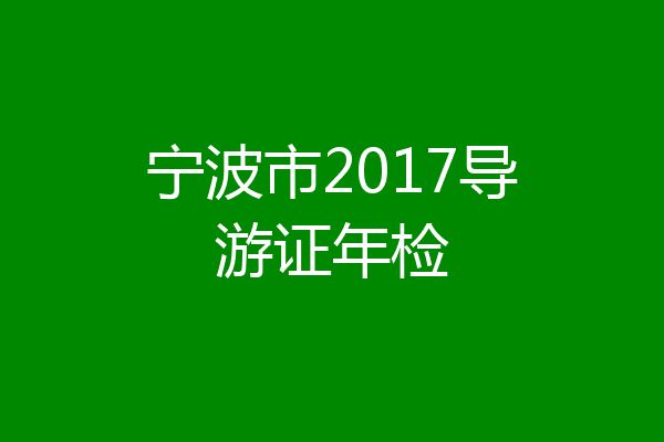 宁波市2017导游证年检