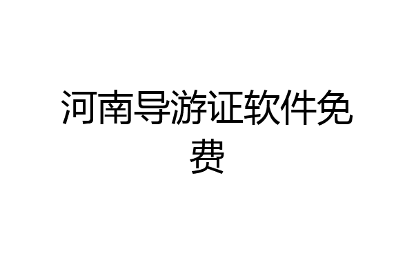 河南导游证软件免费