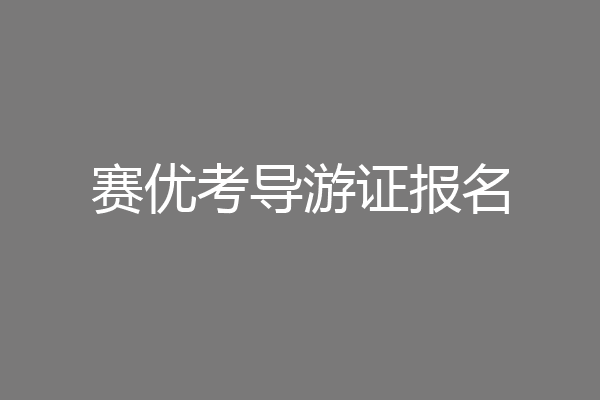 赛优考导游证报名