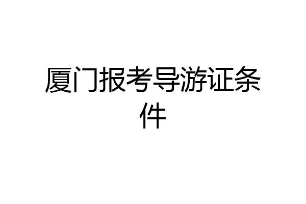 厦门报考导游证条件