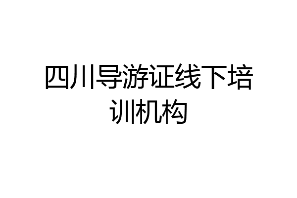 四川导游证线下培训机构