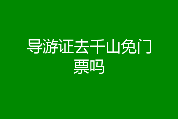 导游证去千山免门票吗