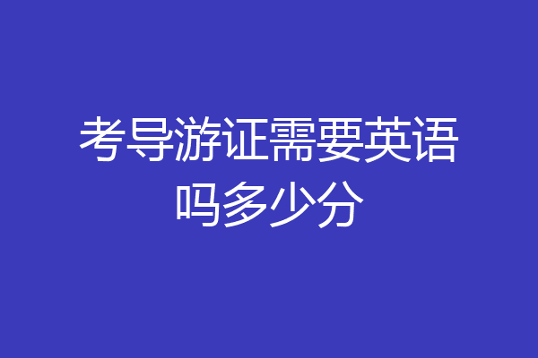 考导游证需要英语吗多少分