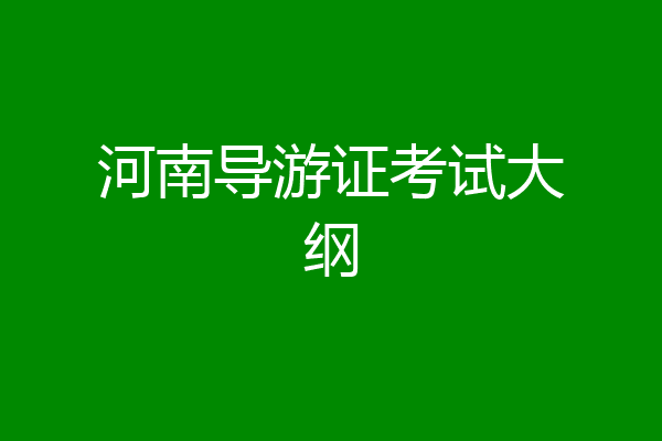 河南导游证考试大纲