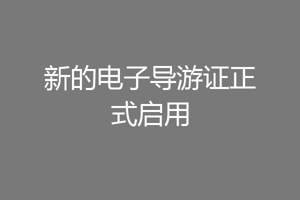 新的电子导游证正式启用