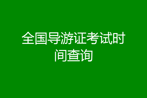 全国导游证考试时间查询