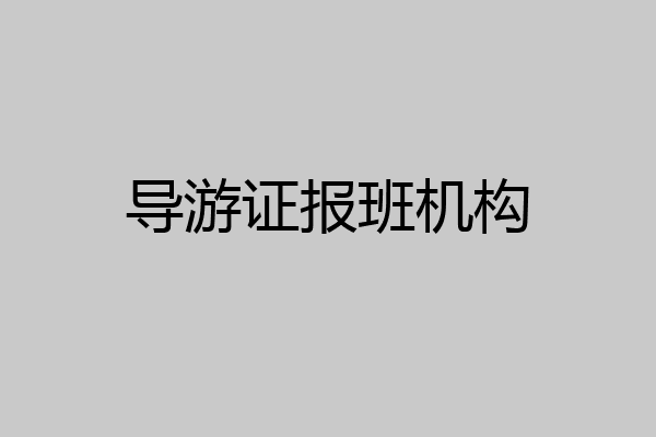 导游证报班机构