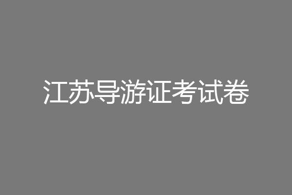 江苏导游证考试卷