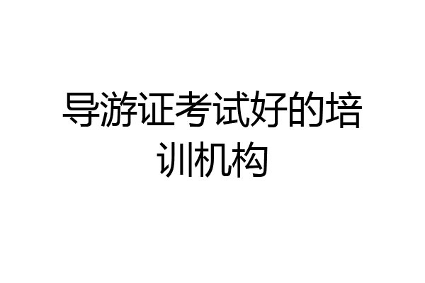 导游证考试好的培训机构