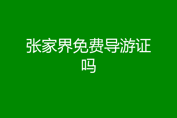 张家界免费导游证吗