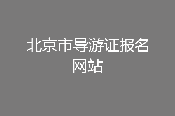 北京市导游证报名网站