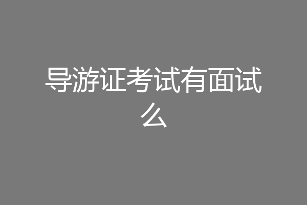 导游证考试有面试么