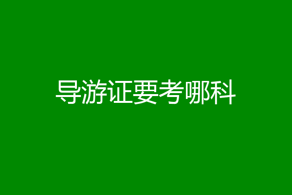 导游证要考哪科