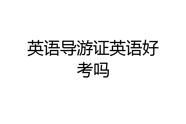 英语导游证英语好考吗