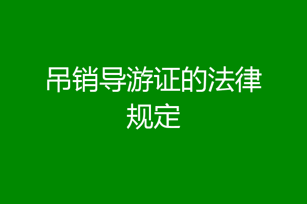 吊销导游证的法律规定