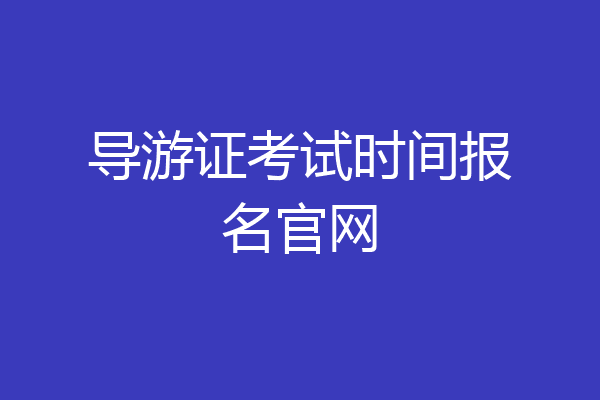 导游证考试时间报名官网