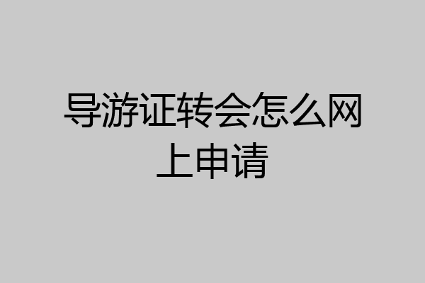 导游证转会怎么网上申请