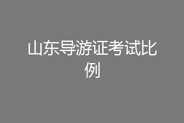 山东导游证考试比例