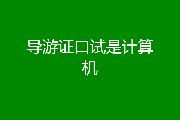 导游证口试是计算机